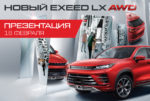 Приглашаем на презентацию нового полноприводного EXEED LX AWD в АГАТ!