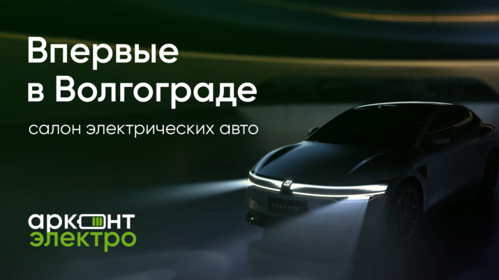Открытие автосалона по продаже электромобилей в Волгограде